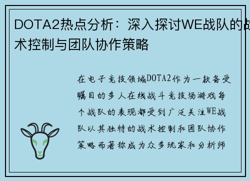 DOTA2热点分析：深入探讨WE战队的战术控制与团队协作策略