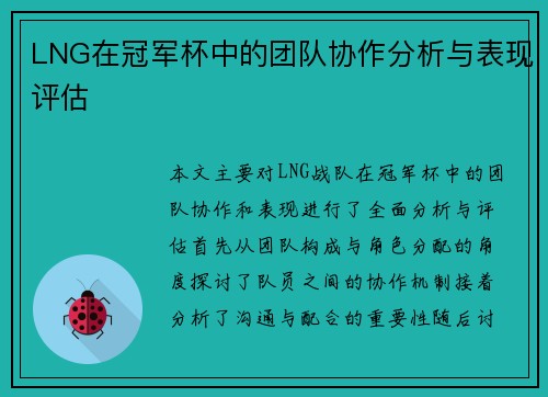 LNG在冠军杯中的团队协作分析与表现评估