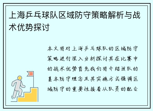上海乒乓球队区域防守策略解析与战术优势探讨