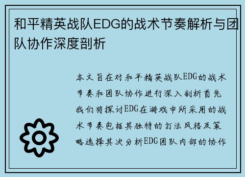 和平精英战队EDG的战术节奏解析与团队协作深度剖析